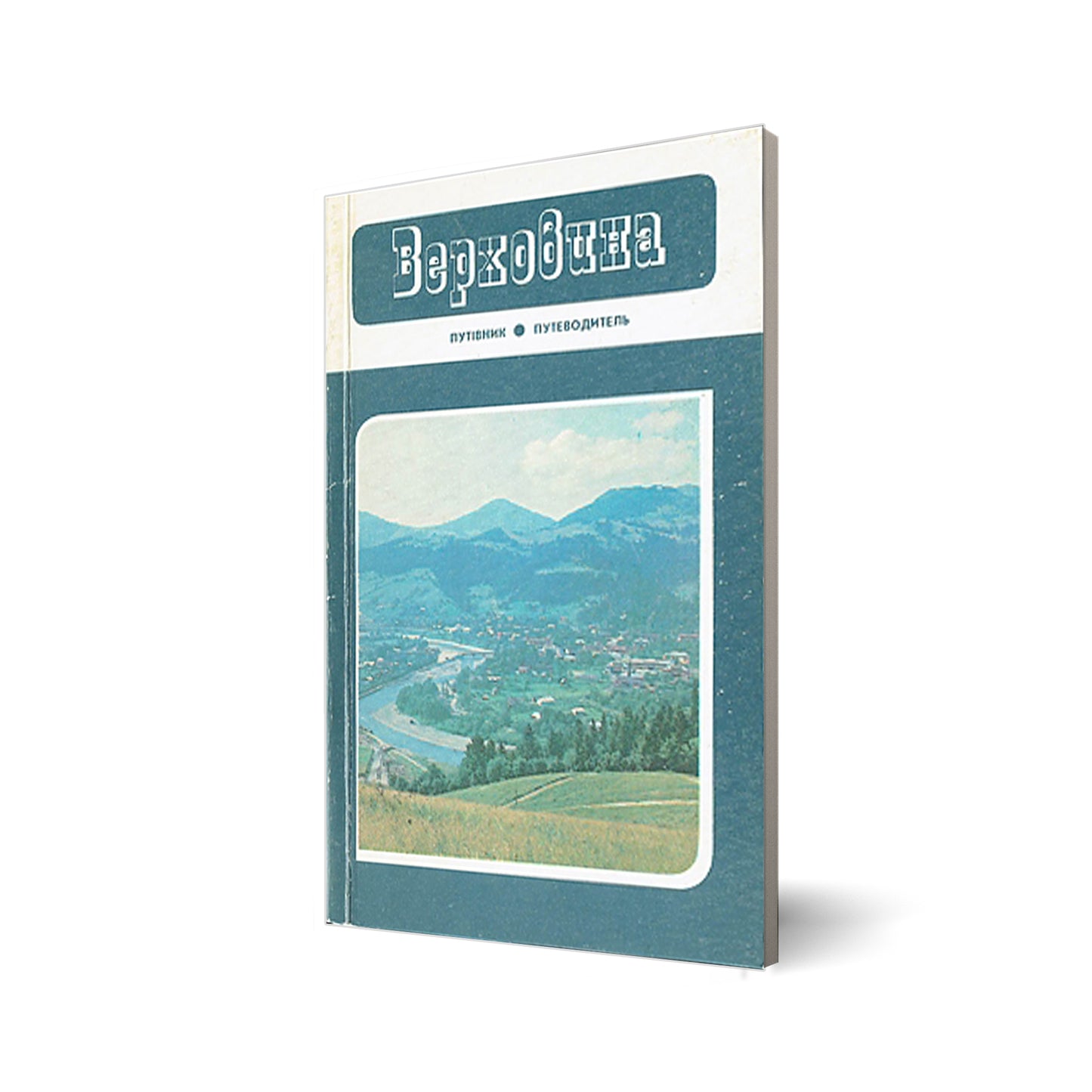 Верховина (Werchowyna. Przewodnik)