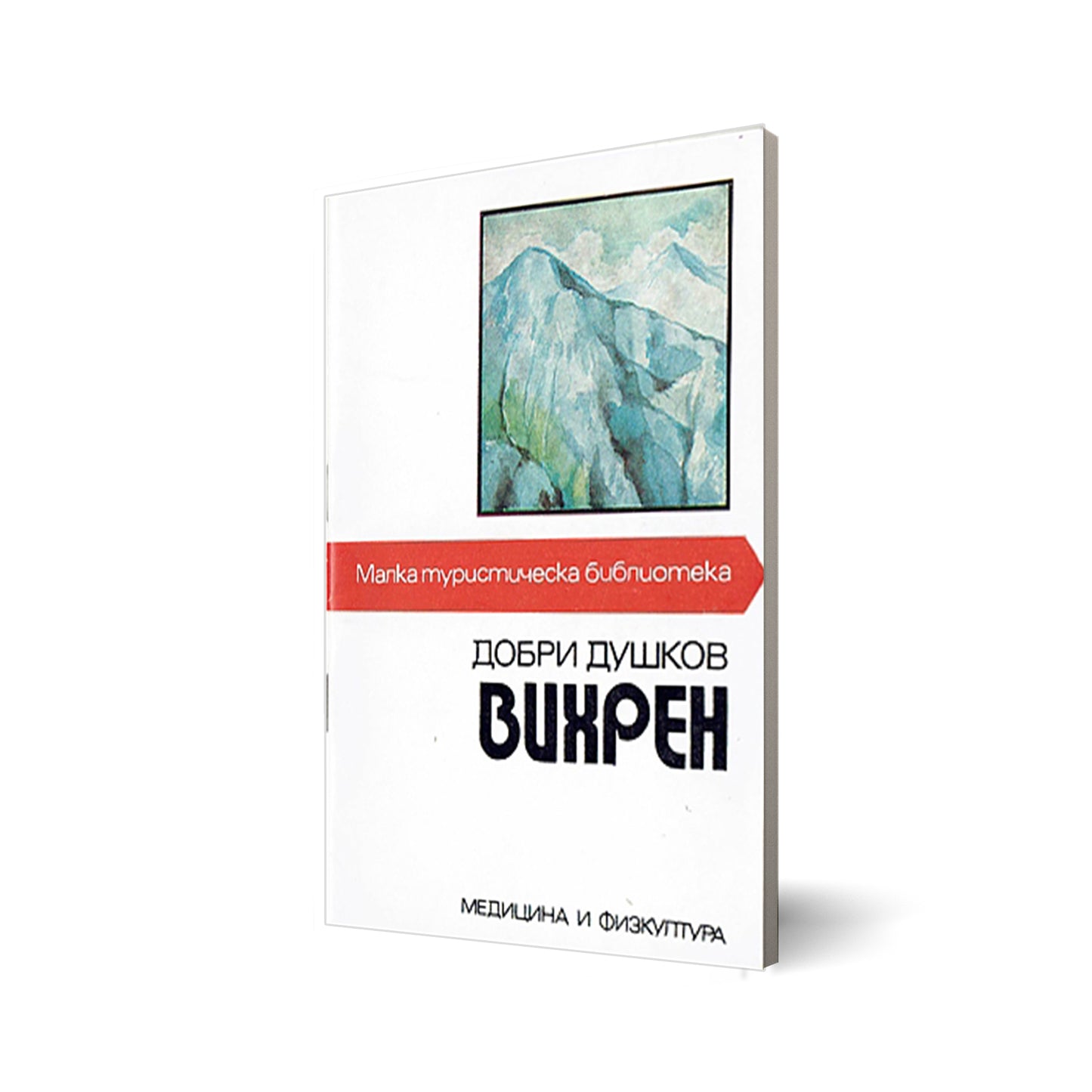 Wichren (Вихрен)