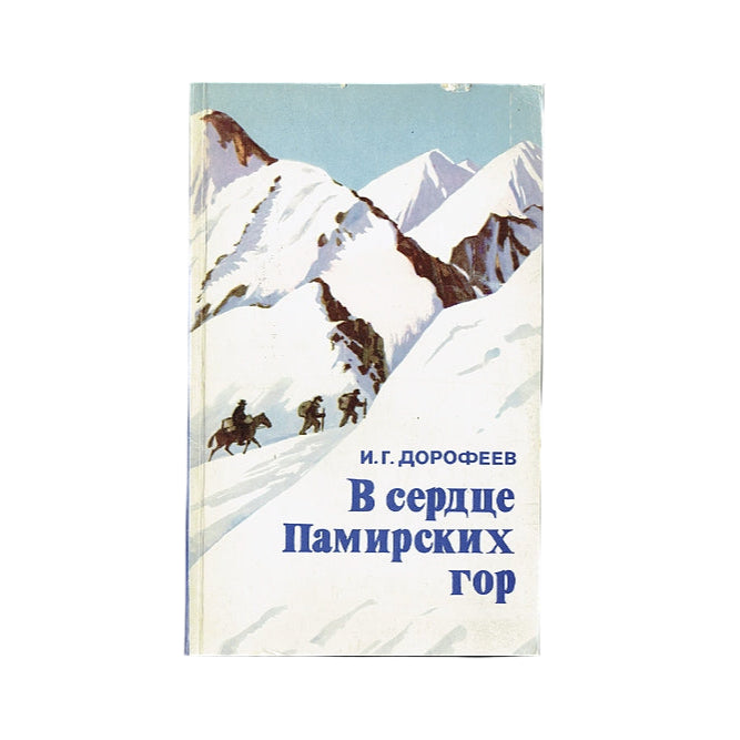 в сердце памирских гор (W sercu gór Pamiru)