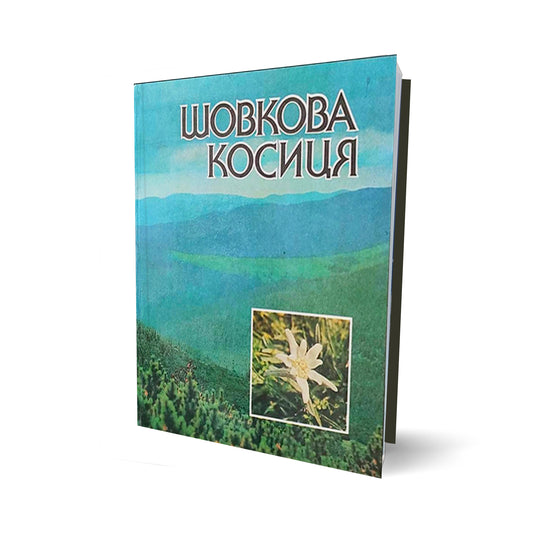Шовкова косиця (Jedwabny warkocz)
