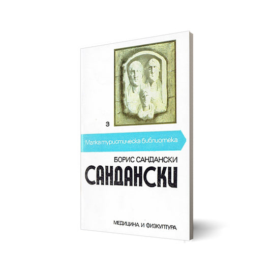 Sandanski (Сандански)