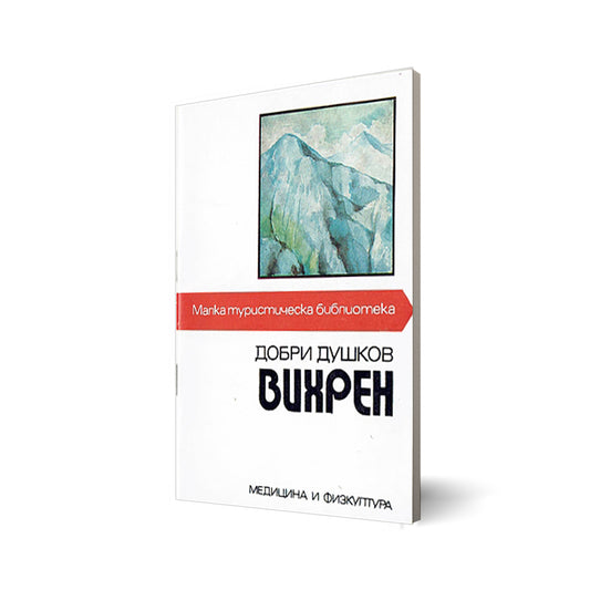 Wichren (Вихрен)