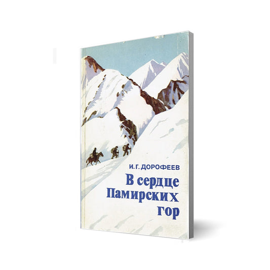 в сердце памирских гор (W sercu gór Pamiru)