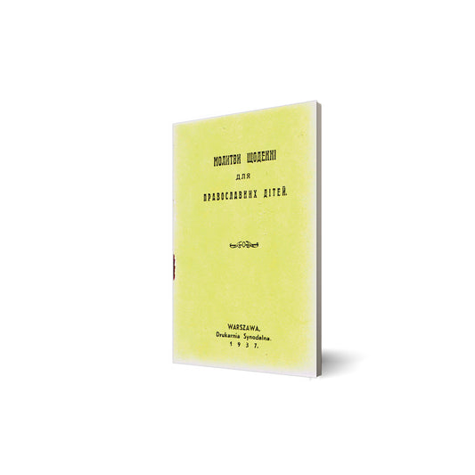 Молитви щодєнні для православних дітей (Codzienne modlitwy za dzieci prawosławne)